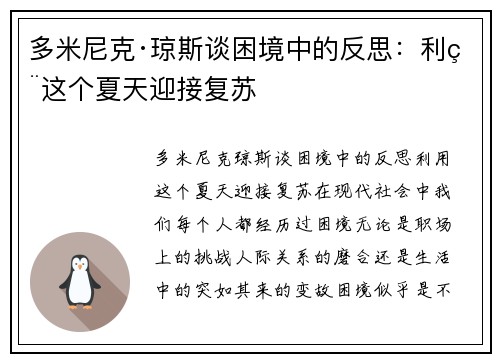 多米尼克·琼斯谈困境中的反思：利用这个夏天迎接复苏