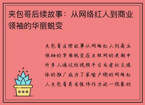 夹包哥后续故事：从网络红人到商业领袖的华丽蜕变