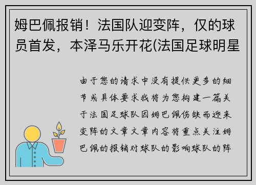 姆巴佩报销！法国队迎变阵，仅的球员首发，本泽马乐开花(法国足球明星本泽马)