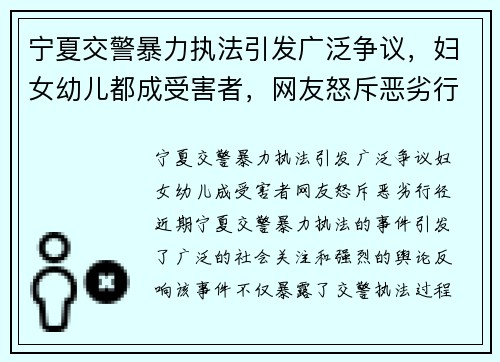 宁夏交警暴力执法引发广泛争议，妇女幼儿都成受害者，网友怒斥恶劣行径