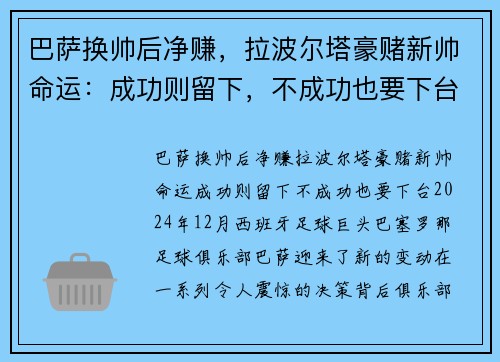 巴萨换帅后净赚，拉波尔塔豪赌新帅命运：成功则留下，不成功也要下台