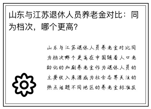 山东与江苏退休人员养老金对比：同为档次，哪个更高？