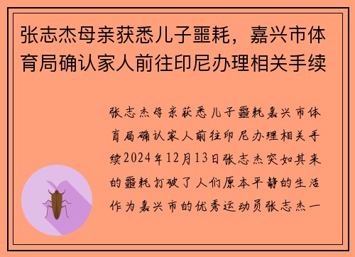 张志杰母亲获悉儿子噩耗，嘉兴市体育局确认家人前往印尼办理相关手续