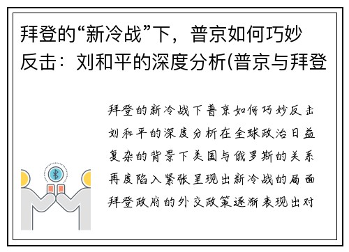 拜登的“新冷战”下，普京如何巧妙反击：刘和平的深度分析(普京与拜登对骂)