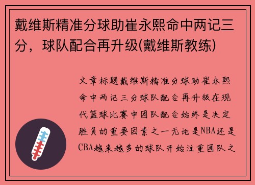 戴维斯精准分球助崔永熙命中两记三分，球队配合再升级(戴维斯教练)