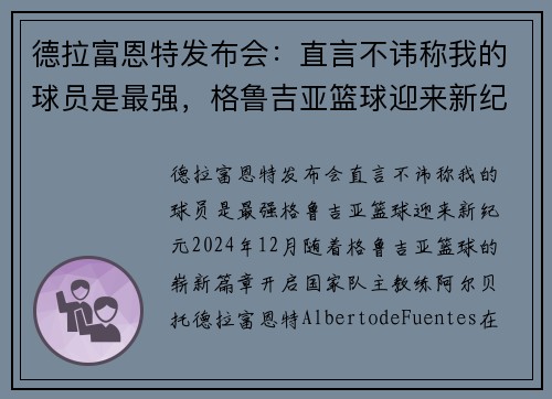 德拉富恩特发布会：直言不讳称我的球员是最强，格鲁吉亚篮球迎来新纪元