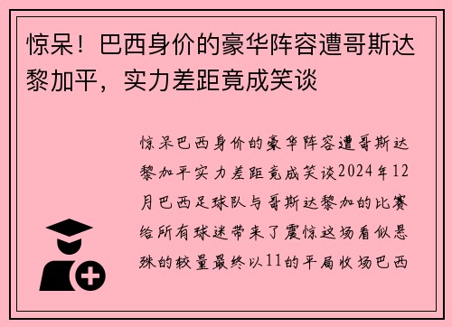 惊呆！巴西身价的豪华阵容遭哥斯达黎加平，实力差距竟成笑谈