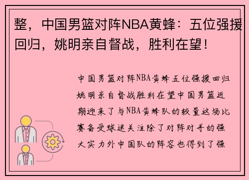 整，中国男篮对阵NBA黄蜂：五位强援回归，姚明亲自督战，胜利在望！