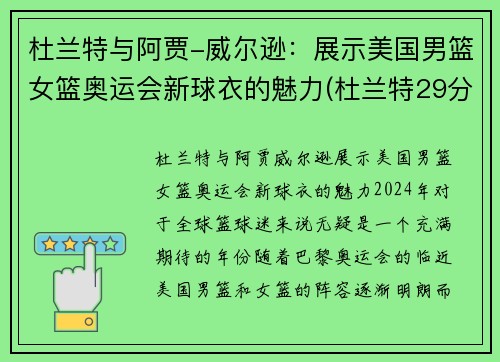 杜兰特与阿贾-威尔逊：展示美国男篮女篮奥运会新球衣的魅力(杜兰特29分 美国男篮奥运四连冠)