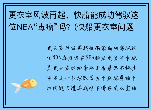 更衣室风波再起，快船能成功驾驭这位NBA“毒瘤”吗？(快船更衣室问题)