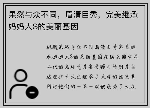 果然与众不同，眉清目秀，完美继承妈妈大S的美丽基因