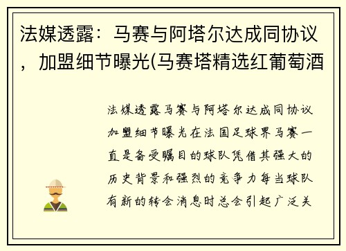 法媒透露：马赛与阿塔尔达成同协议，加盟细节曝光(马赛塔精选红葡萄酒)