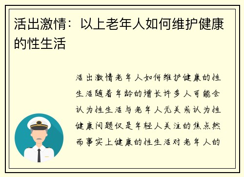 活出激情：以上老年人如何维护健康的性生活