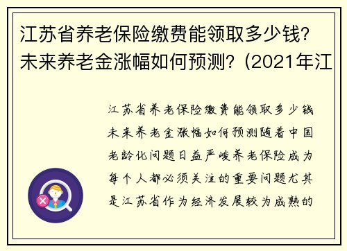 江苏省养老保险缴费能领取多少钱？未来养老金涨幅如何预测？(2021年江苏省养老保险缴费标准)