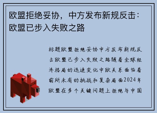 欧盟拒绝妥协，中方发布新规反击：欧盟已步入失败之路