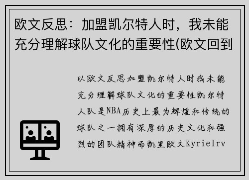 欧文反思：加盟凯尔特人时，我未能充分理解球队文化的重要性(欧文回到凯尔特人主场)