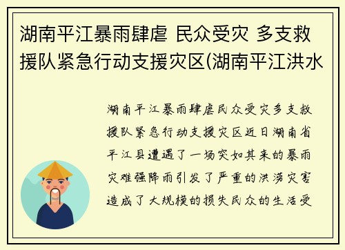 湖南平江暴雨肆虐 民众受灾 多支救援队紧急行动支援灾区(湖南平江洪水)