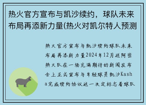 热火官方宣布与凯沙续约，球队未来布局再添新力量(热火对凯尔特人预测)