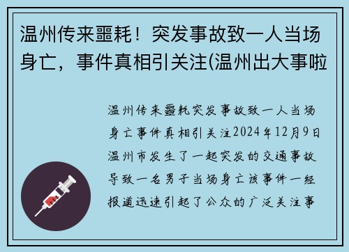 温州传来噩耗！突发事故致一人当场身亡，事件真相引关注(温州出大事啦)