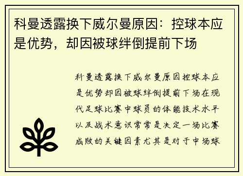 科曼透露换下威尔曼原因：控球本应是优势，却因被球绊倒提前下场