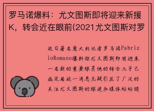 罗马诺爆料：尤文图斯即将迎来新援K，转会近在眼前(2021尤文图斯对罗马)