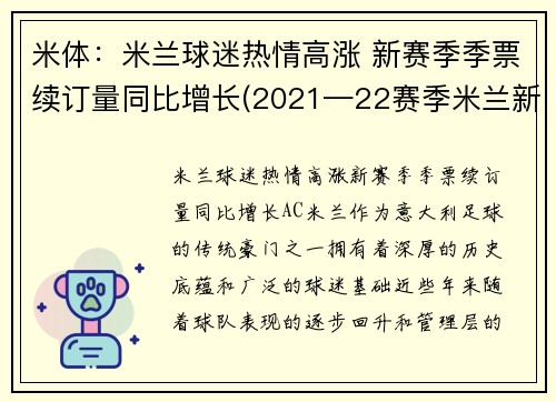 米体：米兰球迷热情高涨 新赛季季票续订量同比增长(2021—22赛季米兰新球衣贴吧)