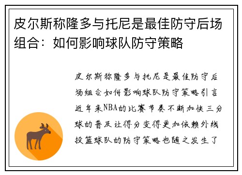 皮尔斯称隆多与托尼是最佳防守后场组合：如何影响球队防守策略