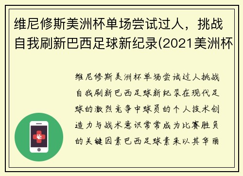 维尼修斯美洲杯单场尝试过人，挑战自我刷新巴西足球新纪录(2021美洲杯巴西威廉)