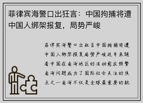 菲律宾海警口出狂言：中国拘捕将遭中国人绑架报复，局势严峻