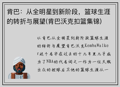 肯巴：从全明星到新阶段，篮球生涯的转折与展望(肯巴沃克扣篮集锦)