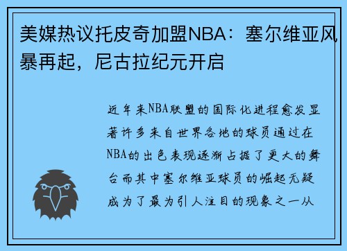 美媒热议托皮奇加盟NBA：塞尔维亚风暴再起，尼古拉纪元开启