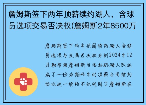 詹姆斯签下两年顶薪续约湖人，含球员选项交易否决权(詹姆斯2年8500万顶薪与湖人续约)