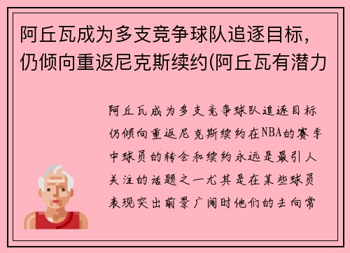 阿丘瓦成为多支竞争球队追逐目标，仍倾向重返尼克斯续约(阿丘瓦有潜力吗)