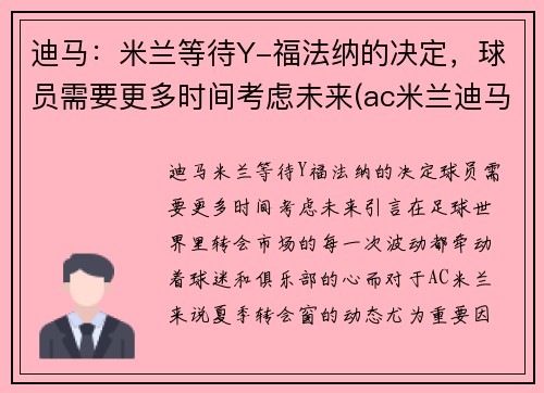 迪马：米兰等待Y-福法纳的决定，球员需要更多时间考虑未来(ac米兰迪马济奥)