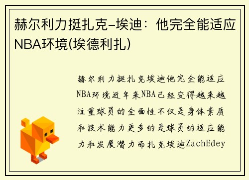 赫尔利力挺扎克-埃迪：他完全能适应NBA环境(埃德利扎)