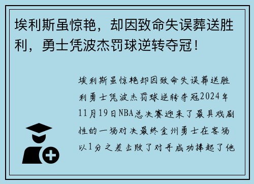 埃利斯虽惊艳，却因致命失误葬送胜利，勇士凭波杰罚球逆转夺冠！