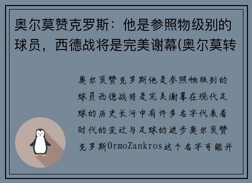 奥尔莫赞克罗斯：他是参照物级别的球员，西德战将是完美谢幕(奥尔莫转会)