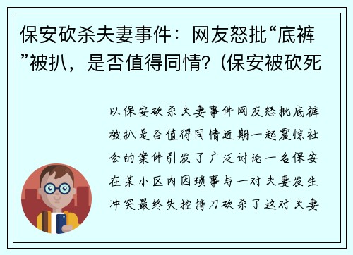 保安砍杀夫妻事件：网友怒批“底裤”被扒，是否值得同情？(保安被砍死)