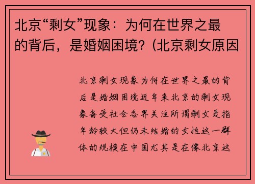 北京“剩女”现象：为何在世界之最的背后，是婚姻困境？(北京剩女原因)