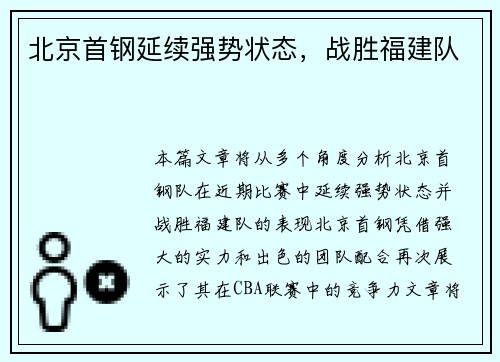 北京首钢延续强势状态，战胜福建队