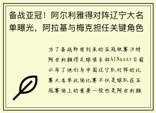 备战亚冠！阿尔利雅得对阵辽宁大名单曝光，阿拉基与梅克担任关键角色