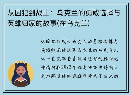 从囚犯到战士：乌克兰的勇敢选择与英雄归家的故事(在乌克兰)