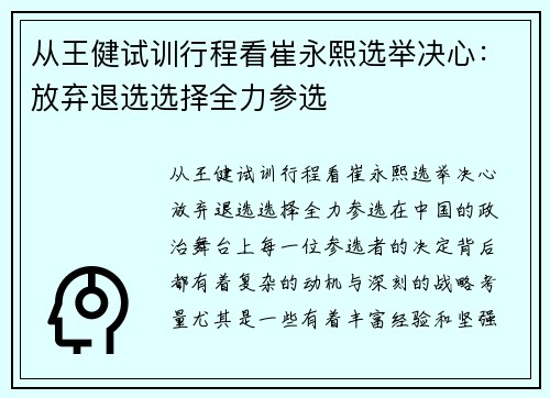 从王健试训行程看崔永熙选举决心：放弃退选选择全力参选