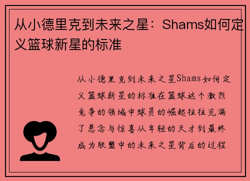 从小德里克到未来之星：Shams如何定义篮球新星的标准