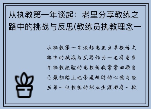 从执教第一年谈起：老里分享教练之路中的挑战与反思(教练员执教理念一段话)