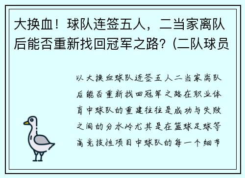 大换血！球队连签五人，二当家离队后能否重新找回冠军之路？(二队球员可以打一队比赛)