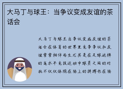 大马丁与球王：当争议变成友谊的茶话会