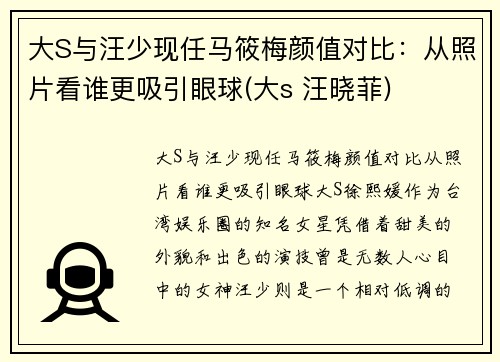 大S与汪少现任马筱梅颜值对比：从照片看谁更吸引眼球(大s 汪晓菲)