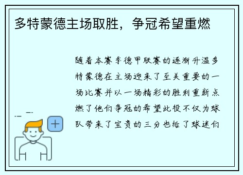 多特蒙德主场取胜，争冠希望重燃