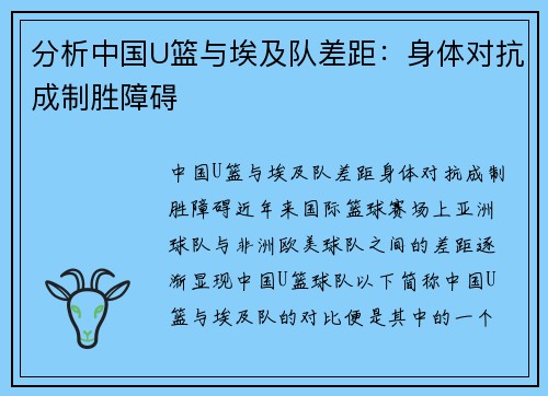 分析中国U篮与埃及队差距：身体对抗成制胜障碍